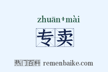 专卖是什么意思的图片